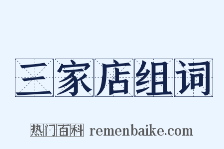 三家店组词是什么意思的图片